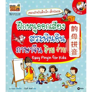 Bundanjai (หนังสือ) ฝึกหนูออกเสียงสระพินอินภาษาจีนง้ายง่าย Easy Pinyin for Kids +CD