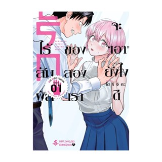 นายอินทร์ หนังสือ รักไร้สัมผัสของสองเราจะเอายังไงดี 1 (Mg)