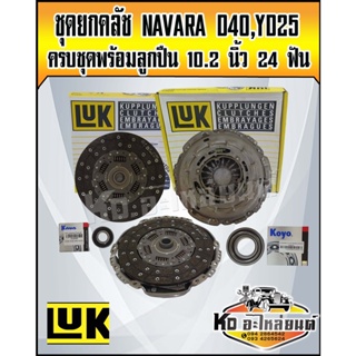 จัดส่งเร็ว ชุดยกคลัช NAVARA นาวาร่า D40,YD25TI  10.2" (6 เกียร์) ใช้กับฟลายวีล 2 ชิ้น สินค้า LUK