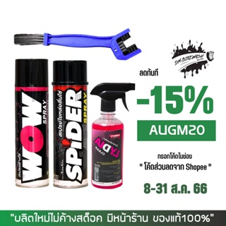 8-31 ส.ค. "AUGM20" LUBE71 สเปรย์ล้างโซ่ WOW + สเปรย์ฉีดโซ่ SPIDER  + น้ำยาล้างห้องเครื่อง LYDIA + แปรงขัดโซ่