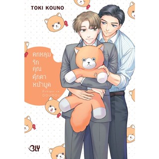 Se-ed (ซีเอ็ด) : หนังสือ การ์ตูน ตกหลุมรักคุณตุ๊กตาหน้าบูด