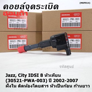 (ราคา/1ชิ้น)คอยล์จุดระเบิดใหม่ แท้ Honda  (ตัวใน,ตัวนอก) OE 30520/21-PWA-003 Jazz,City 2002-2007 IDSI 8 หัวเทียน ปก 3 ด