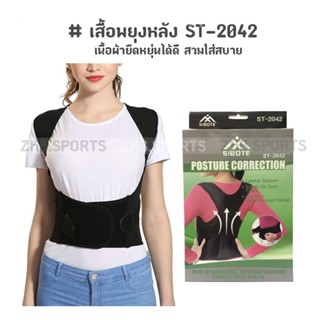 เสื้อพยุงหลัง แผ่นพยุงเอว พยุงหลัง SIBOTE Postury Correction ST-2042