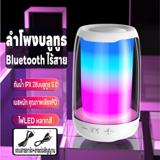 ลำโพงบลูทูธ ลำโพงbluetooth ลำโพงไร้สาย ไฟLEDหลากสี กันน้ำ เบสหนัก ซาวด์บาร์ บลูทูธ5.0 คุณภาพเสียง9D เก็บแบตใช้งานได้นาน