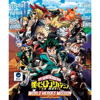 แผ่นบลูเรย์ หนังใหม่ My Hero Academia 2 ภาค Bluray (เสียง ไทย/ญี่ปุ่น | ซับ ไทย) บลูเรย์หนัง