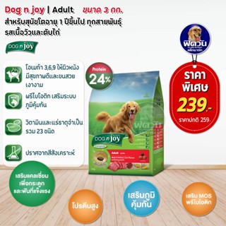 อาหารสุนัข dog njoy สุนัขโตพันธุ์ใหญ่ รสเนื้อ+ตับไก่ 3 Kg