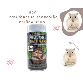 ทรายบัดดี้กระป๋อง 350ก. ทรายBuddy 350g. ทรายรองกรงหนูแฮมสเตอร์ ทรายรองกรงเม่นแคระ ทรายรองกรงนก ทรายรองกรงกระต่าย ทราย...