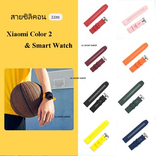 สาย xiaomi watch color 2 สายสำหรับ smart watch 22 mm สายซิลิโคน Xiaomi Watch Color 2 Amazfit Huawei Samsung