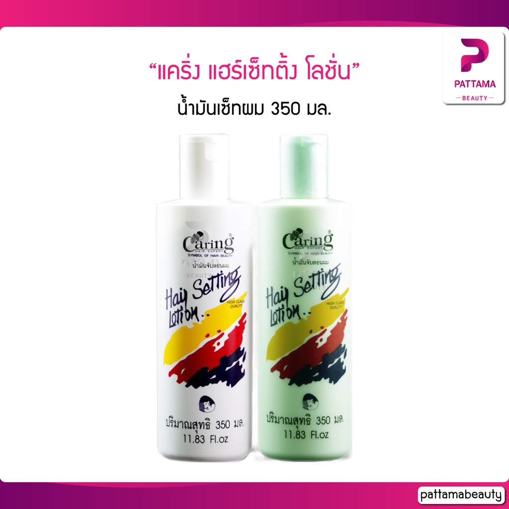 แคริ่ง แฮร์เซ็ทติ้ง โลชั่น น้ำมันเซ็ทผม 350 มล. (น้ำมันจับลอนผม)