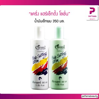 แคริ่ง แฮร์เซ็ทติ้ง โลชั่น น้ำมันเซ็ทผม 350 มล. (น้ำมันจับลอนผม)