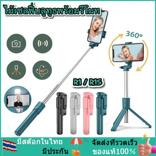 ไม้เซลฟี่บลูทูธพร้อมรีโมท ไม้เซลฟี่หมุนได้360 ขาตั้งกล้องมือถือเซลฟี่ แบบพกพาสะดวก R1