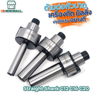 ด้ามต่อหัวปาด ด้ามต่อ High Quality Straight Shank C12 C16 C20