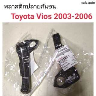 พลาสติกปลายกันชนหน้า Toyota Vios 2003-2006 BT