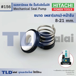 #156 ขนาด 8-21 มิล ซีลปั๊ม Hitachi ฮิตาชิ แมคคานิคอลซีล ซีล ซีลปั๊มถัง