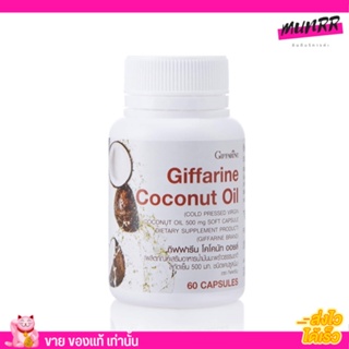 น้ำมันมะพร้าว ออแกร์นิค สกัดเย็น กิฟฟารีน Coconut Oil Organic GIFFARINE ต้านอนุมูลอิสระ ลดการสะสมไขมัน (60เม็ด)