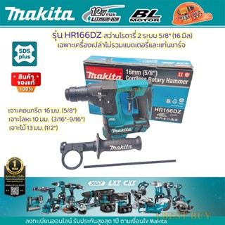 Makita HR166DZ สว่านโรตารี่ SDS-Plus 2 ระบบ 16 มม. BL Motor มีครบชุด และเครื่องเปล่า (เลือกสินค้าด้านใน)