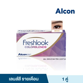 ALCON FRESHLOOK COLORBLENDS BROWN อัลคอน เฟรชลุค คัลเลอร์เบลนส์ คอนแทคเลนส์สีรายเดือน 2 PCS. (1 คู่) คอนแทคเลนส์