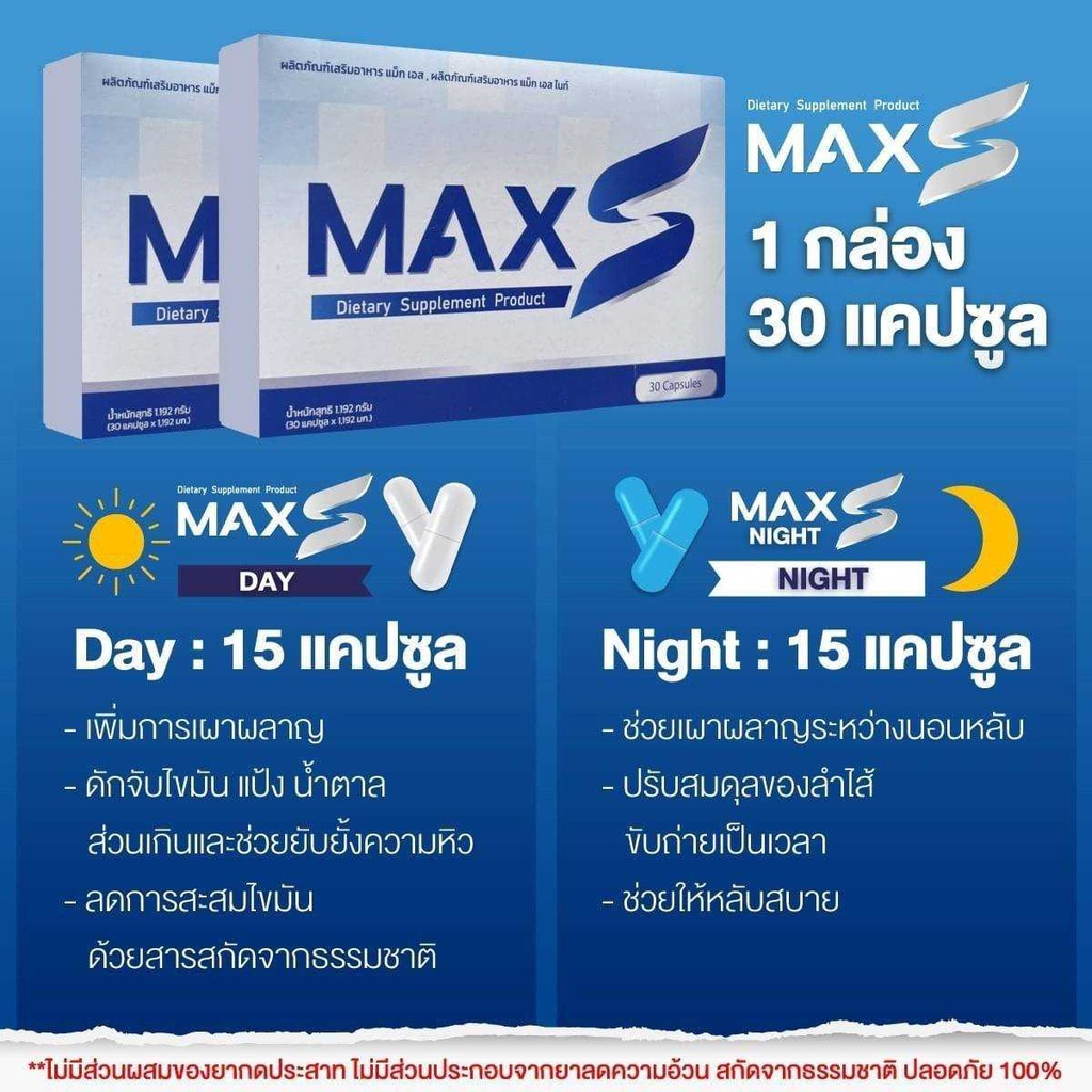 Max S Night ผลิตภัณฑ์เสริมอาหาร แม็ก เอส ไนท์ มี2สูตร ใน1กล่อง รวม30แคปซูล (ของแท้พร้อมส่ง) ราคา ถูกที่สุด ดีลบีเคเค แกลเลอรีภาพที่ 3