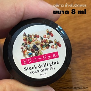 เจลกาวอะไหล่เล็บ Stuck drill glue กาวติดของแต่งเล็บ กาวเจล 8ML ( เจลกาว กระปุกดำ 8ml )