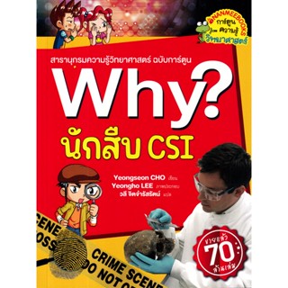 Bundanjai (หนังสือเด็ก) Why? นักสืบ CSI (2023) (ฉบับการ์ตูน)