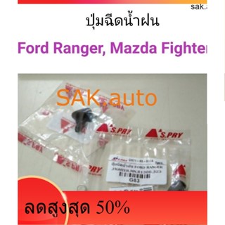 ปุ่มฉีดน้ำฝน Ford Ranger, Mazda Fighter