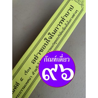 กัณฑ์เดี่ยว - อย่าชอบใจในการทำบาป - [๙๖] - (จากกัณฑ์ชุดบาป-บุญ) พระธรรมเทศนา คัมภีร์เทศน์หรือใบลานกระดาษ แบบแยกเฉพาะเ...