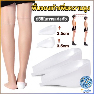 Tmala แผ่นเสริมส้นรองเท้า เพิ่มส่วนสูง 2.5cm 3.5cm ใส่ในรองเท้า รุ่นชายและหญิง Heightened insoles