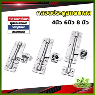 Lawan กลอนประตู ขนาด 4 , 6 ,8 นิ้ว กลอนสแตนเลส กลอนติดหน้าต่าง Stainless steel door lock