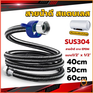 Khummak สายต่อก๊อกน้ำ สแตนเลส 304 สายน้ำดี ยาง EPDM 40cm 50cm 60cm water inlet hose