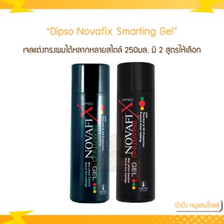 Dipso Novafix Smarting Gel ดิ๊พโซ่ โนวาฟิกซ์ สมาร์ทติ้ง เจล 250 มล. (มี 2 สูตรให้เลือก)