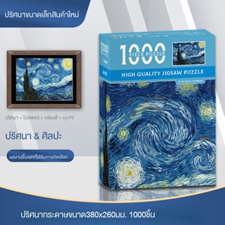 จิ๊กซอว์ จิ๊กซอว์เด็ก จิ๊กซอว์ปูพื้น จิ๊กซอว์ไม้ ปริศนา 1000 ชิ้นภาพวาดสีน้ํามันกระดาษ, ภาพวาดที่มีชื่อเสียง, ปริศนาปริศนา, ผู้ใหญ่ความเครียดบรรเทาของเล่นปริศนาแบน