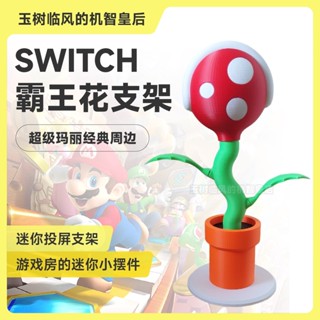 switch screen projection base can not accommodate NS card mini overlord flower leaf bracket Mario surrounding