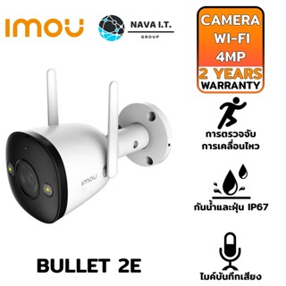 ❌สินค้ามือสอง❌ IMOU BULLET 2E 4MP CAMERA WI-FI บันทึกเสียงได้ ดูออนไลน์ฟรี 24 ชม รับประกัน 2ปี