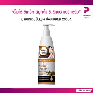 Dipso ซีเคร็ท สมูทติ้ง & รีแพร์ (เซรั่มสำหรับฟื้นฟูและซ่อมแซมผม) 200 ml.