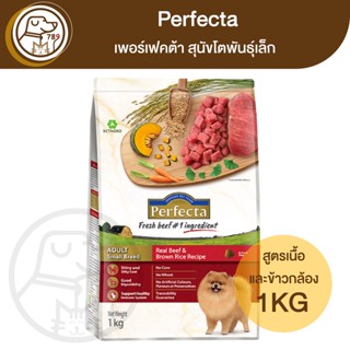 Perfecta เพอร์เฟคต้า สุนัขโตพันธุ์เล็ก สูตรเนื้อและข้าวกล้อง1Kg