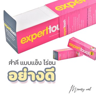 [[ Expert Touch ]] สำลีไร้ขน สำลี 325 แผ่น สำลีเนื้อแข็ง สำลีเช็ดเล็บ สำลีเช็ดหน้าเล็บ เช็ด สีเจลทาเล็บ