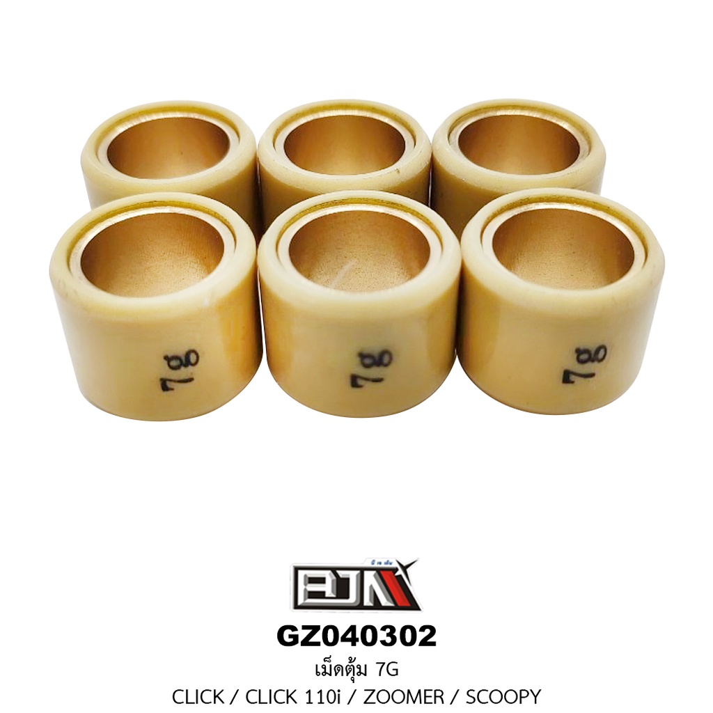 [BJN บีเจเอ็น] GZ040302-7G เม็ดตุ้ม ขนาด 7 กรัม CLICK / CLICK 110i / ZOOMER / SCOOPY -1 ชุด มี 6 เม็
