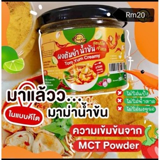 ผงปรุงรสต้มยำเข้มข้น สูตรคีโต คีโต KETO