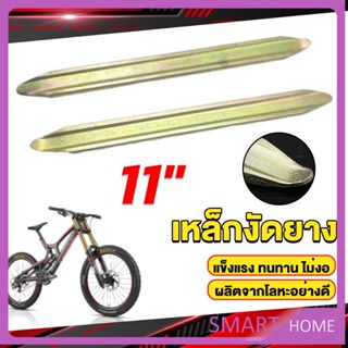 SMART เหล็กงัดยาง ที่งัดล้อ ขนาด 28cm รถจักรยานยนต์ มอเตอร์ไซด์  สีทอง Motorcycle Tires Repair Tools