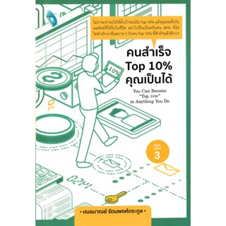 Bundanjai (หนังสือพัฒนาตนเอง) คนสำเร็จ Top 10% คุณเป็นได้