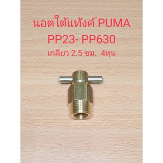 [ราคาถูก]⚙️ [ราคาถูก]⚙️ ตัวเดรนน้ำใต้ถัง ปั๊มลม PUMA รุ่น PP23-PP630 (3-30HP) นอตใต้แท้งค์ อะไหล่ปั๊มลม