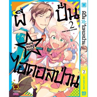 Manga Arena (หนังสือ) การ์ตูน ผีปั่น?ไอดอลป่วน เล่ม 2