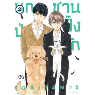 Manga Arena (หนังสือ) การ์ตูน นกป่วนชวนปิ๊งรัก เล่ม 2 (จบ)