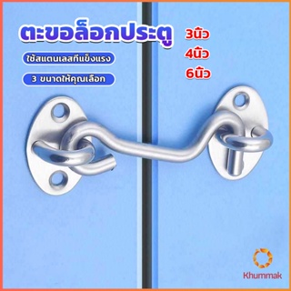 Khummak ตะขอสับล๊อคประตู สเตนเลส สําหรับหน้าต่าง ประตูโรงรถ โรงรถ Stainless steel padlock