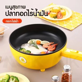 กระทะไฟฟ้า Electric Fryingpan Gagaduck อเนกประสงค์ ขนาด 30ซม. ความจุ 4ลิตร กำลังไฟ 1350วัตต์ ไร้น้ำมัน เมนูเพื่อสุขภาพ