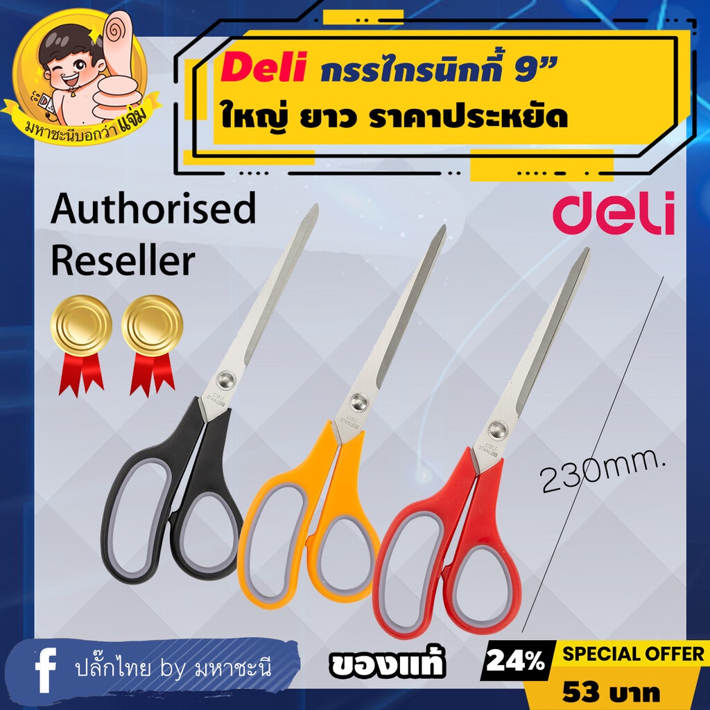 Deli ใหญ่ยาวเก้านิ้ว 9" (230mm.) กรรไกรสเตนเลส ยี่ห้ออันดับ 1 ในจีน (38369)