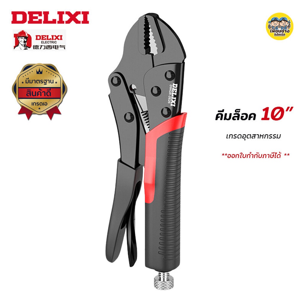 DELIXI รุ่น DWGR-2624 คีมล็อก 10" ปากตรง คีมล็อค คีมล็อก