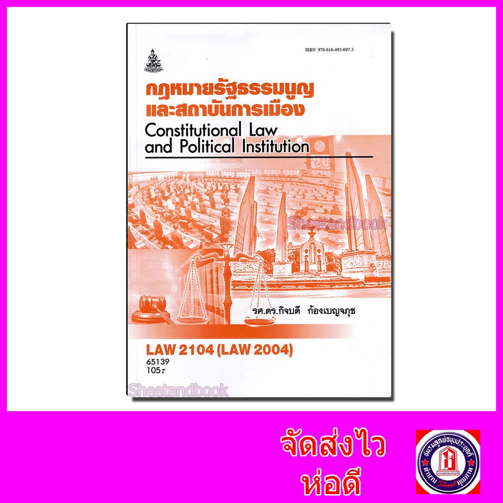 หนังสือเรียนม.ราม LAW2104 LAW2004 กฎหมายรัฐธรรมนูญและสถาบันการเมือง ตำราเรียนราม 65139 SRU0037 sheet