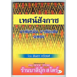 เทศน์สังกาช มาลัยหมื่น มาลัยแสน กัณฑ์ฉลอง (สำนวนภาษาอีสาน) - [๑๘๒] (เทศน์กัณฑ์สังกาช สังกาส สังกาศ) - จำหน่ายโดย ร้าน...