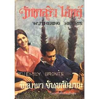 วัทเตอริง ไฮ้ทส์ Wuthering Heights by Emily Bronte พิมพา จันทะพิมพะ แปล